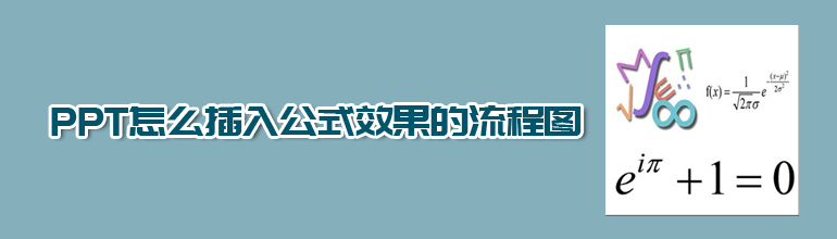 PPT怎么插入公式效果的流程图_站长素材资讯