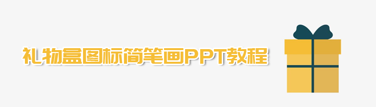 PPT怎么设计简笔画效果的礼物盒图
