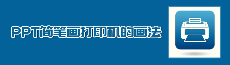 PPT怎么画打印机图标