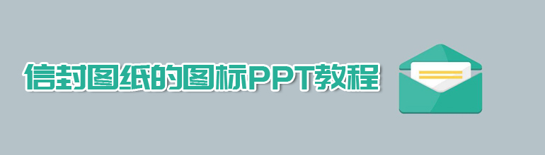 PPT绘制一个信封图纸的图标