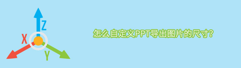 怎么自定义PPT导出图片的尺寸？