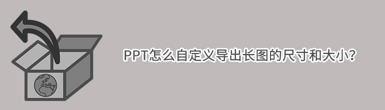 PPT怎么自定义导出长图的尺寸和大小？