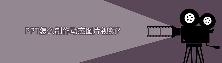 PPT怎么制作动态图片视频？