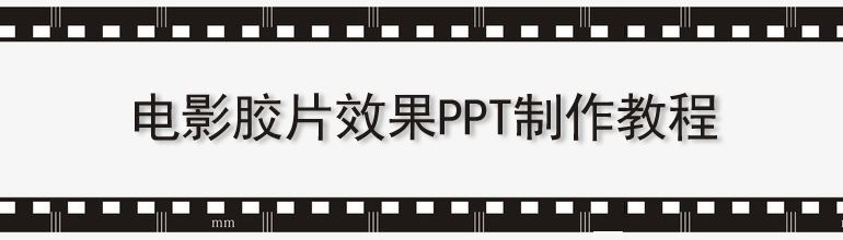 PPT怎么制作电影胶片效果