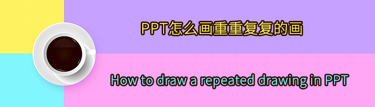 PPT怎么画重重复复的画