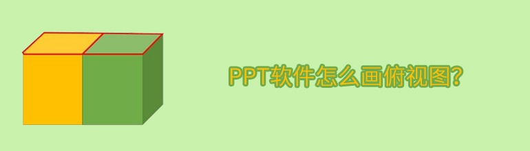 PPT软件怎么画俯视图