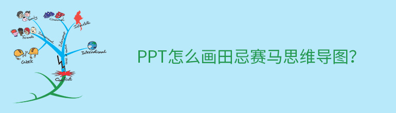 PPT怎么画田忌赛马思维导图