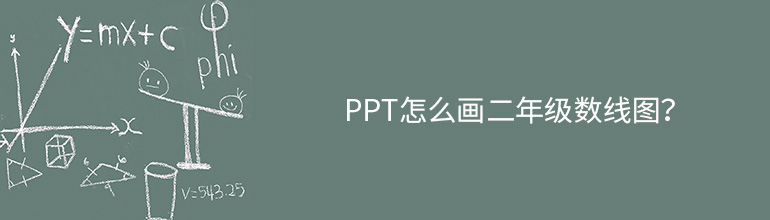 PPT怎么画二年级数线图