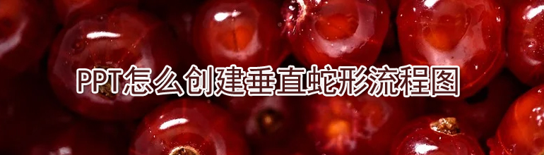 PPT怎么创建垂直蛇形流程图