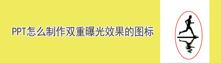 PPT怎么制作双重曝光效果的图标