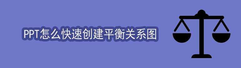PPT怎么快速创建平衡关系图