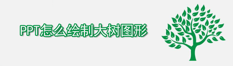 PPT怎么绘制大树图形