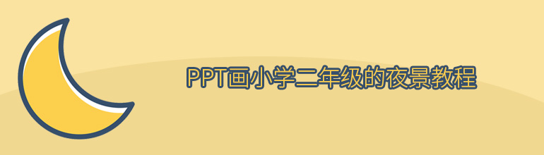 PPT画小学二年级的夜景教程
