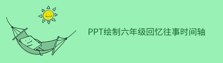 PPT绘制六年级回忆往事时间轴