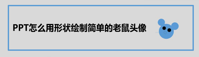 PPT怎么用形状绘制简单的老鼠头像