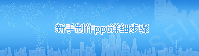 ppt制作教程 新手制作ppt详细步骤