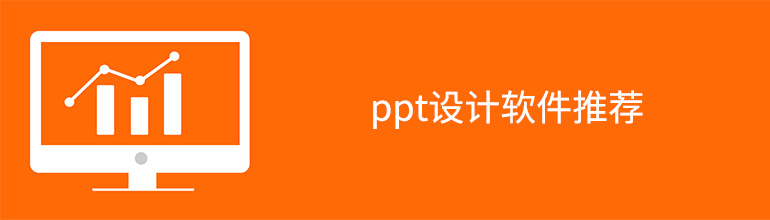 ppt软件 ppt设计软件推荐