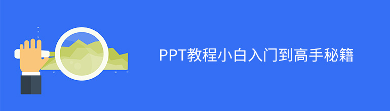 PPT教程小白入门到高手秘籍