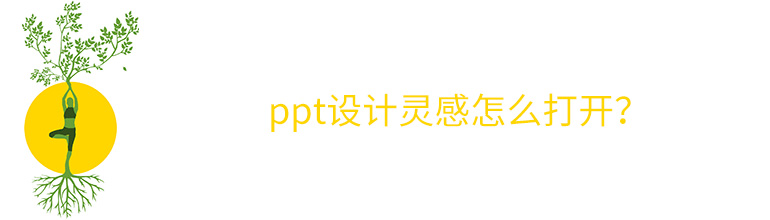 ppt设计灵感怎么打开？