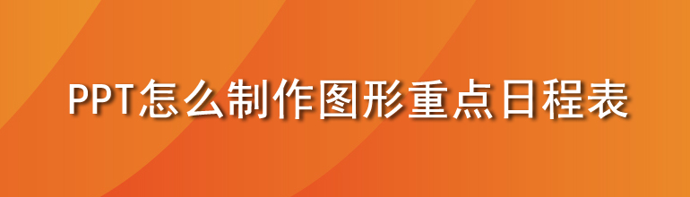 PPT怎么制作图形重点日程表