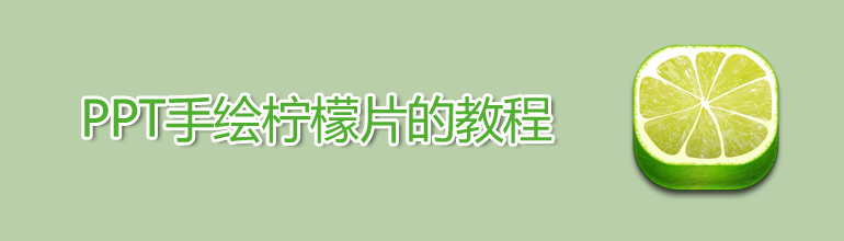 PPT怎么画柠檬片