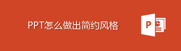 PPT怎么做出简约风格