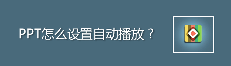 ppt自动播放 PPT怎么设置自动播放