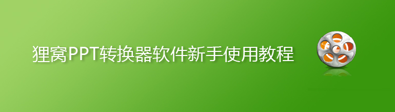 狸窝ppt转换器新手使用教程