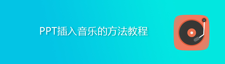 ppt怎么加音乐 ppt插入音乐方法教程