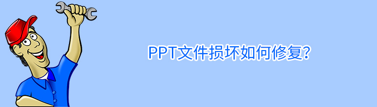 ppt文件损坏如何修复？