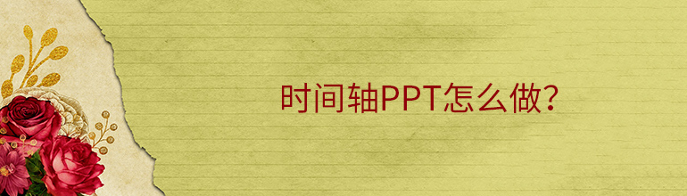 时间轴ppt怎么做