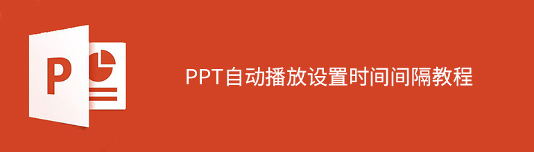 ppt自动播放设置时间间隔