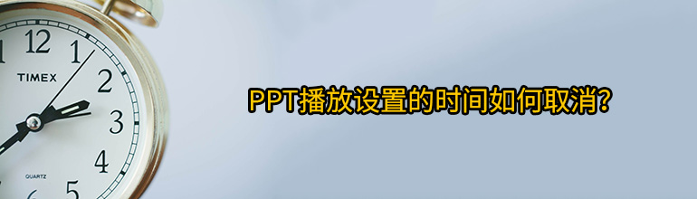 ppt播放设置的时间如何取消