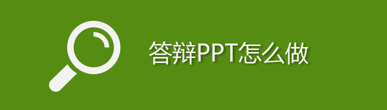 答辩ppt怎么做