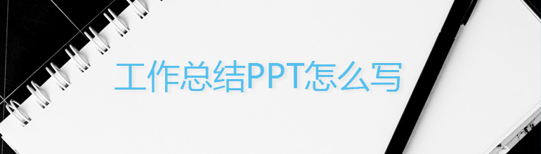 工作总结ppt怎么写