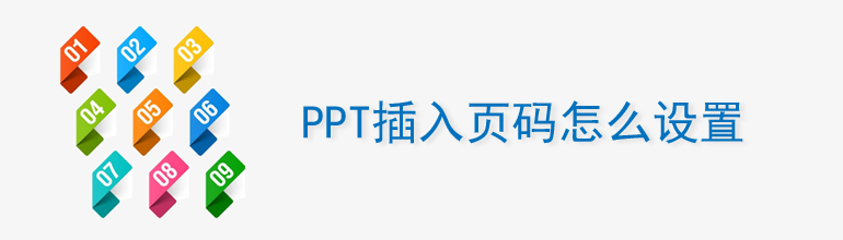 ppt插入页码 ppt页码怎么设置