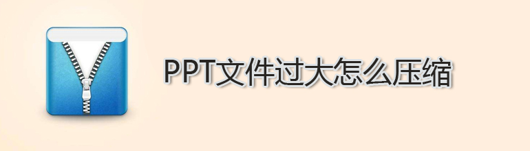 PPT文件过大怎么压缩