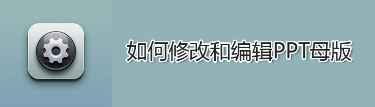 如何修改ppt母版
