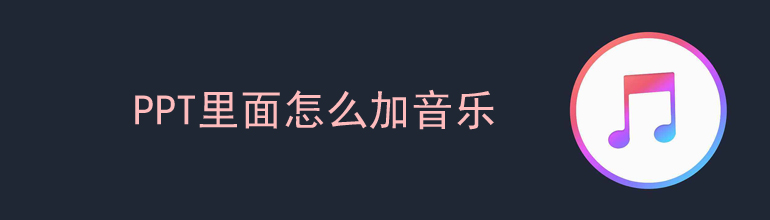 ppt里面怎么加音乐