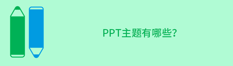 ppt主题有哪些