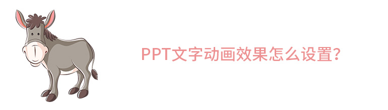 ppt文字动画效果怎么设置