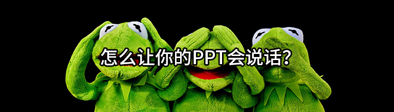 怎么让你的ppt会说话