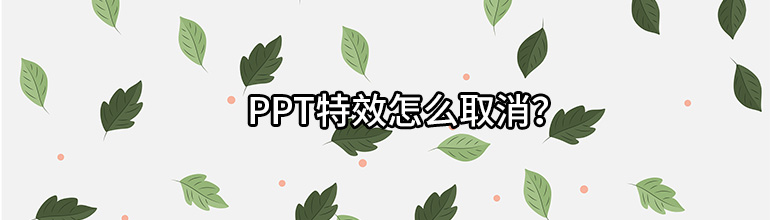 ppt特效怎么取消