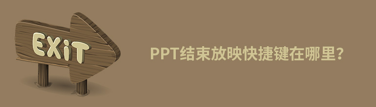 ppt结束放映快捷键在哪里