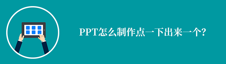 ppt怎么制作点一下出来一个