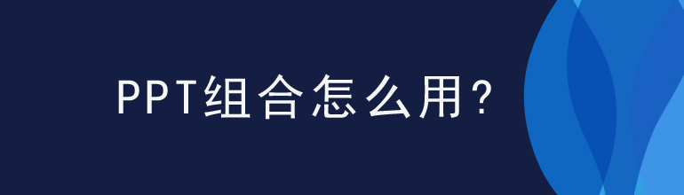 ppt组合怎么用