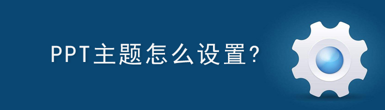 ppt主题怎么设置