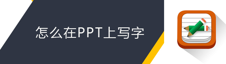 怎么在ppt上写字