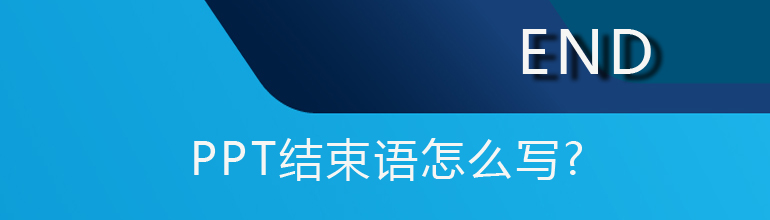 ppt结束语怎么写