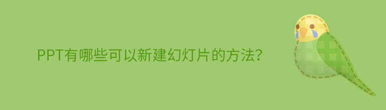 PPT有哪些可以新建幻灯片的方法